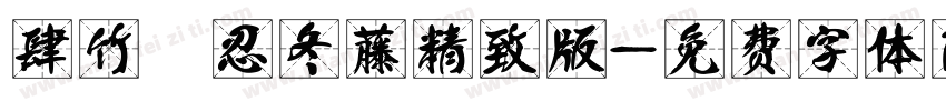 肆竹 忍冬藤精致版字体转换